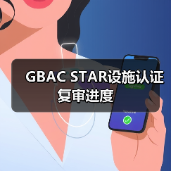 GBAC STAR设施认证复审进度(图2) GBAC STAR设施认证复审进度(图2)
