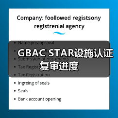 GBAC STAR设施认证复审进度(图3) GBAC STAR设施认证复审进度(图3)
