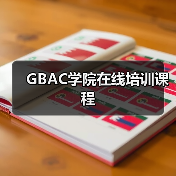 GBAC学院在线培训课程（图1）