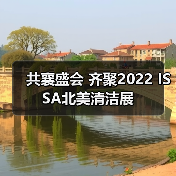 共襄盛会 齐聚2022 ISSA北美清洁展（图1）