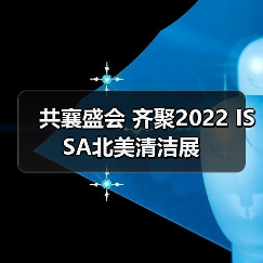 共襄盛会 齐聚2022 ISSA北美清洁展（图3）