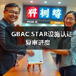 GBAC STAR设施认证复审进度（图1）