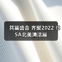 共襄盛会 齐聚2022 ISSA北美清洁展（图3）