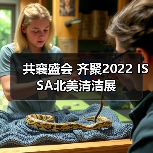 共襄盛会 齐聚2022 ISSA北美清洁展（图4）