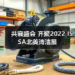 共襄盛会 齐聚2022 ISSA北美清洁展（图4）