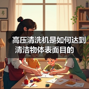 高压清洗机是如何达到清洁物体表面目的（图2）