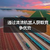 通过清洁机器人获取竞争优势（图2）