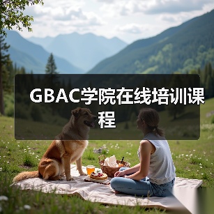 GBAC学院在线培训课程（图3）