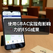 使用GBAC实现有影响力的ESG成果（图1）