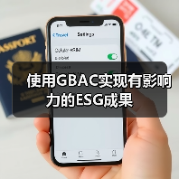 使用GBAC实现有影响力的ESG成果（图4）