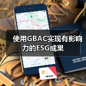 使用GBAC实现有影响力的ESG成果（图3）