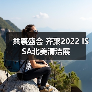 共襄盛会 齐聚2022 ISSA北美清洁展（图2）
