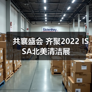 共襄盛会 齐聚2022 ISSA北美清洁展（图2）