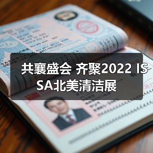 共襄盛会 齐聚2022 ISSA北美清洁展（图1）