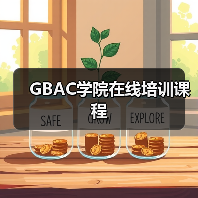 GBAC学院在线培训课程（图2）