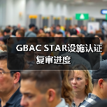 GBAC STAR设施认证复审进度（图4）