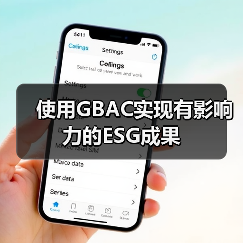使用GBAC实现有影响力的ESG成果（图2）