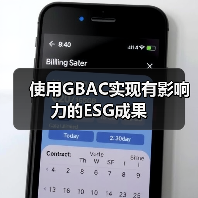 使用GBAC实现有影响力的ESG成果（图1）