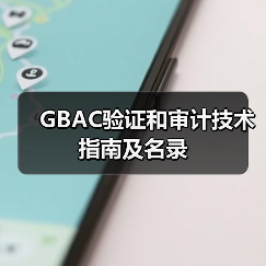 GBAC验证和审计技术指南及名录（图4）