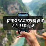 使用GBAC实现有影响力的ESG成果（图4）