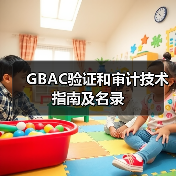GBAC验证和审计技术指南及名录（图1）