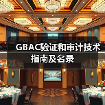 GBAC验证和审计技术指南及名录（图3）
