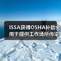 ISSA获得OSHA补助金 用于提供工作场所传染病预防培训（图4）