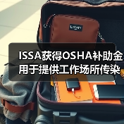 ISSA获得OSHA补助金 用于提供工作场所传染病预防培训（图3）