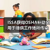 ISSA获得OSHA补助金 用于提供工作场所传染病预防培训（图1）
