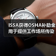 ISSA获得OSHA补助金 用于提供工作场所传染病预防培训（图1）