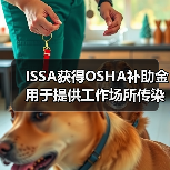 ISSA获得OSHA补助金 用于提供工作场所传染病预防培训（图2）