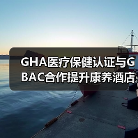 GHA医疗保健认证与GBAC合作提升康养酒店标准（图2）