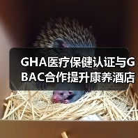 GHA医疗保健认证与GBAC合作提升康养酒店标准（图3）