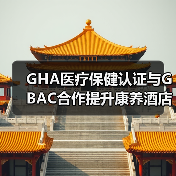 GHA医疗保健认证与GBAC合作提升康养酒店标准（图4）