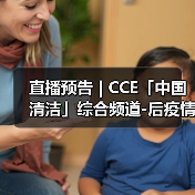 直播预告 | CCE「中国清洁」综合频道-后疫情时代 探索物业服务价值高地（图2）