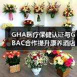 GHA医疗保健认证与GBAC合作提升康养酒店标准（图1）