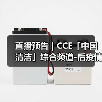 直播预告 | CCE「中国清洁」综合频道-后疫情时代 探索物业服务价值高地（图1）