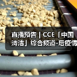 直播预告 | CCE「中国清洁」综合频道-后疫情时代 探索物业服务价值高地（图2）