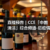 直播预告 | CCE「中国清洁」综合频道-后疫情时代 探索物业服务价值高地（图3）