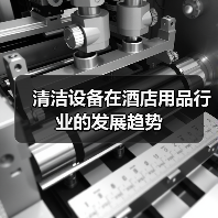 清洁设备在酒店用品行业的发展趋势（图3）