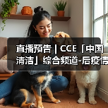 直播预告 | CCE「中国清洁」综合频道-后疫情时代 探索物业服务价值高地（图4）