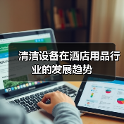 清洁设备在酒店用品行业的发展趋势（图4）