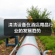清洁设备在酒店用品行业的发展趋势（图1）