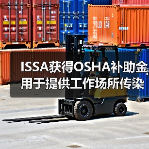 ISSA获得OSHA补助金 用于提供工作场所传染病预防培训（图3）