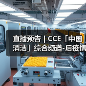 直播预告 | CCE「中国清洁」综合频道-后疫情时代 探索物业服务价值高地（图3）
