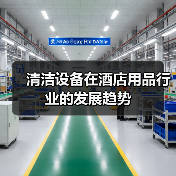 清洁设备在酒店用品行业的发展趋势（图3）