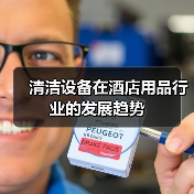 清洁设备在酒店用品行业的发展趋势（图2）