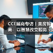 CCE展商专访丨美房智高：以智慧改变服务 让科技赞美生活（图2）