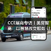 CCE展商专访丨美房智高：以智慧改变服务 让科技赞美生活（图1）