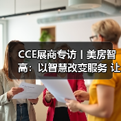 CCE展商专访丨美房智高：以智慧改变服务 让科技赞美生活（图3）